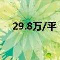 29.8万/平，上海楼市掀起风貌别墅热潮