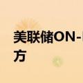 美联储ON-RRP使用规模重回6000亿美元上方