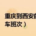 重庆到西安的动车班次查询（重庆到西安的动车班次）