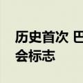 历史首次 巴黎在奥运会开幕前展示巨型残奥会标志
