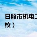 日照市机电工程学校地址（日照市机电工程学校）
