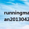 runningman20130421完整版（runningman20130421）