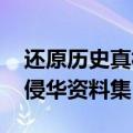 还原历史真相 日本学者和出版社将出版日军侵华资料集