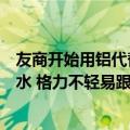 友商开始用铝代替铜！董明珠怒斥：耐久性、稳定性肯定缩水 格力不轻易跟进