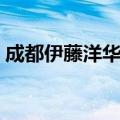 成都伊藤洋华堂有限公司（成都伊藤洋华堂）