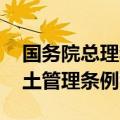 国务院总理李强日前签署国务院令 公布《稀土管理条例》