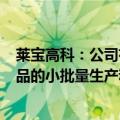 莱宝高科：公司有望于2024年下半年逐步实现部分MED产品的小批量生产和销售