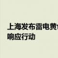 上海发布雷电黄色和暴雨蓝色预警，全市启动防汛防台四级响应行动