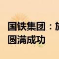 国铁集团：旅游列车市场经营权首次公开招商圆满成功