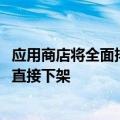 应用商店将全面排查贷款APP 借牌上架等不合规贷款APP将直接下架