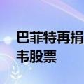 巴菲特再捐赠价值53亿美元的伯克希尔哈撒韦股票