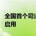 全国首个司法审判垂直领域大模型在深圳正式启用