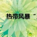 热带风暴“贝丽尔”已在大西洋中部形成
