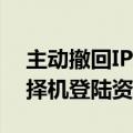 主动撤回IPO申请 华宝证券回应：后续适时择机登陆资本市场