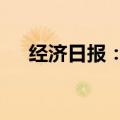 经济日报：绿色消费需要“心动+行动”