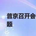 普京召开会议 讨论中短程导弹生产和部署问题