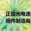 正信光电递表港交所主板 为全球第三大光伏组件制造商
