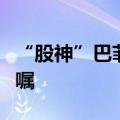 “股神”巴菲特罕见发声：谈论的却是修改遗嘱