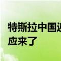 特斯拉中国返聘被裁员工且重算司龄？官方回应来了