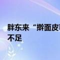 胖东来“擀面皮事件”被奖十万顾客：把胖东来当朋友指出不足
