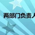 两部门负责人就《稀土管理条例》答记者问