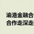 渝港金融合作交流座谈会召开 推动渝港金融合作走深走实