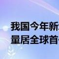我国今年新增全球独角兽500强企业32家 数量居全球首位