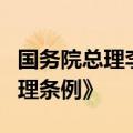 国务院总理李强签署国务院令，公布《稀土管理条例》