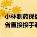小林制药保健品疑致多人死亡，日本厚生劳动省直接接手调查