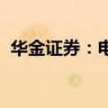 华金证券：电力设备出海链景气度持续高增