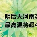 明后天河南多地有分散性降水，明天西部局部最高温将超40℃