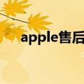 apple售后维修服务中心（apple售后）