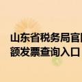 山东省税务局官网定额发票查询（山东省国家税务局通用定额发票查询入口）