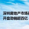 深圳房地产市场再现火爆盘 深圳湾超级总部基地一网红楼盘开盘劲销超百亿