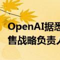 OpenAI据悉聘请Zapier原首席营收官担任销售战略负责人