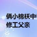 俩小棉袄中考后&#32;悄悄来工地看装修工父亲