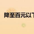 降至百元以下！今年你准备打这种疫苗吗？
