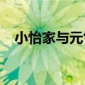 小怡家与元气森林达成品牌直供签约合作