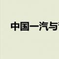 中国一汽与青岛市政府签署战略合作协议