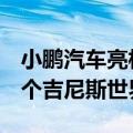 小鹏汽车亮相央视·中国AI盛典，创AI智驾首个吉尼斯世界纪录