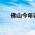 佛山今年计划技改投资1000亿元以上