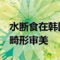水断食在韩国流行：女生疯狂迷恋  网友怒批畸形审美