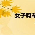 女子骑车被洪水冲走男子一把拉回