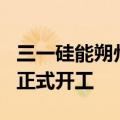 三一硅能朔州市平鲁区260MW光伏发电项目正式开工