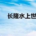 长隆水上世界门票价格（长隆水上世界）