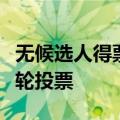 无候选人得票过半，伊朗总统大选将进入第二轮投票