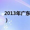 2013年广东省考真题（2013广东省考职位表）