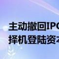 主动撤回IPO申请，华宝证券回应：后续适时择机登陆资本市场