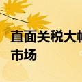 直面关税大幅提升，上汽集团：不会放弃欧盟市场