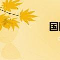国际铜夜盘收涨0.35%